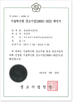 기술혁신형 중소기업(INNO-BIZ)확인서